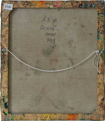 Бух Арон Эфроимович. Осень